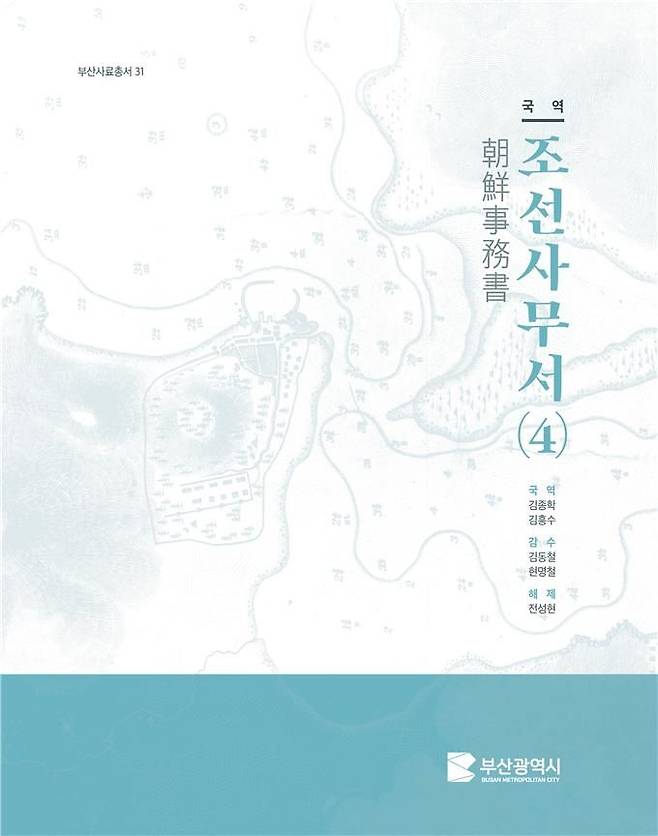 [부산=뉴시스] 부산사료총서 제31집 '국역조선사무서(4)' 표지(사진=부산시 제공) 2024.08.06.photo@newsis.com *재판매 및 DB 금지