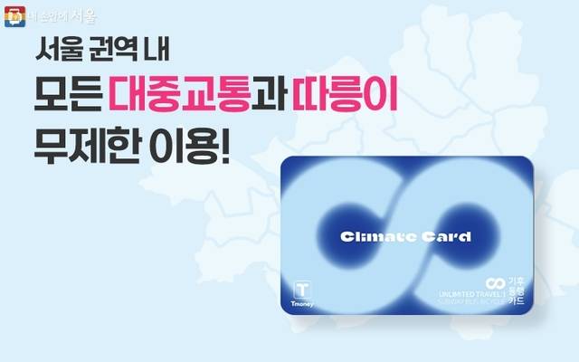 기후동행카드 홍보 이미지. 서울시 누리집