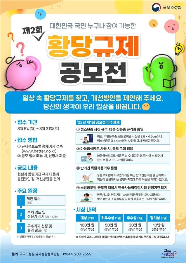 제2회 황당 규제 공모전 포스터. 국무조정실