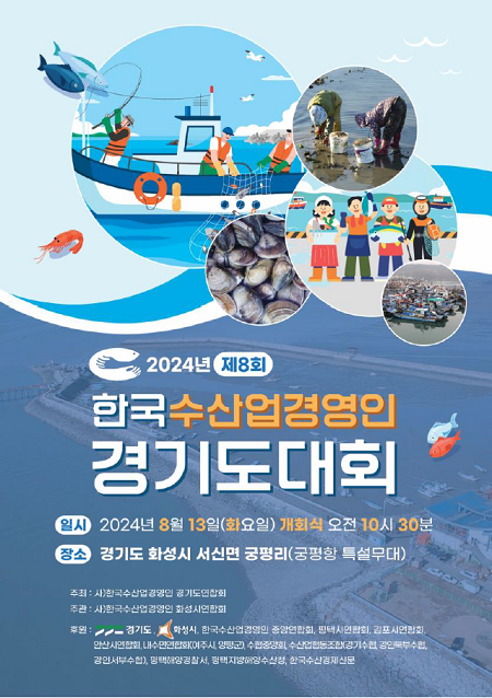 ▲제8회 경기도 수산업경영인대회 개최 안내문 ⓒ경기도