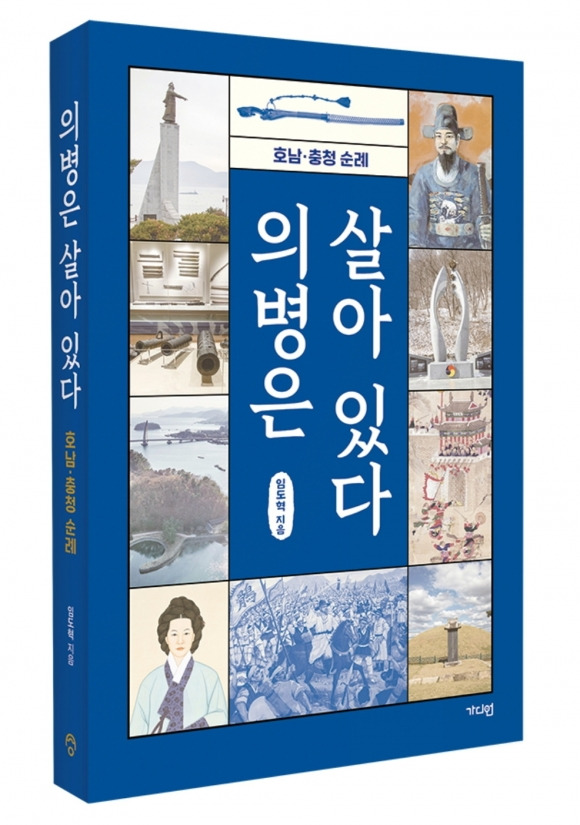 임도혁 전 조선일보 기자가 임진왜란 의병에 대한 책을 펴냈다. - 저자 제공