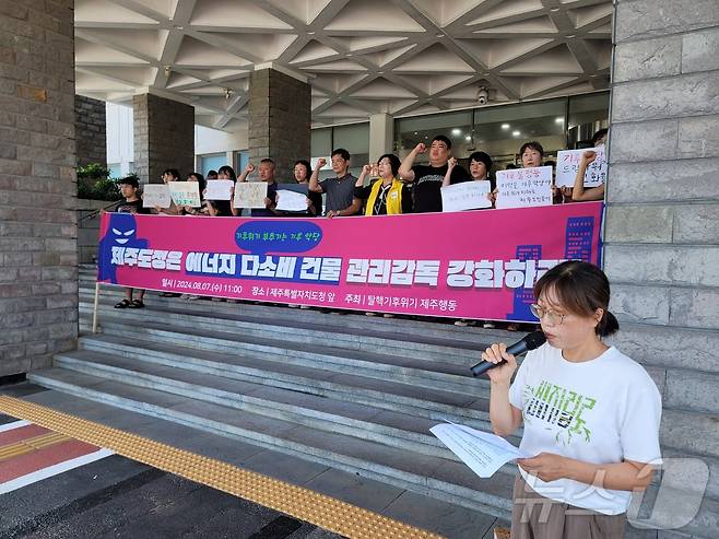 탈핵기후위기 제주행동은 7일 제주도청 앞에서 기자회견을 열고 "제주지역 에너지 다소비 건물에 대한 정보를 도 홈페이지를 통해 투명하게 공개하고 에너지 소비 감축을 의무화해야 한다"고 주장하고 있다.2024.8.7/뉴스1