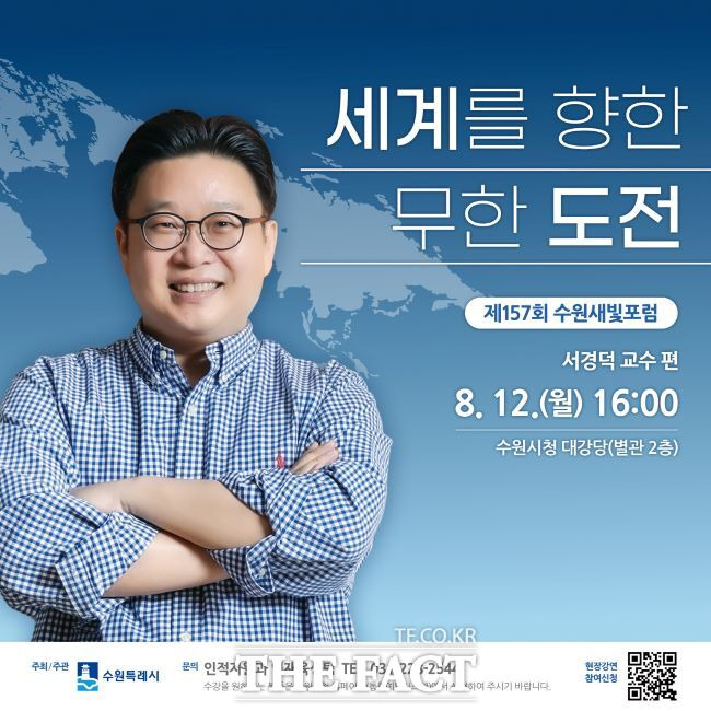 제157회 수원새빛포럼 강연자 '한국 알리미' 서경덕 성신여대 교수.