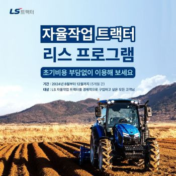 LS 자율작업 트랙터 리스 프로그램.[사진제공=LS엠트론]