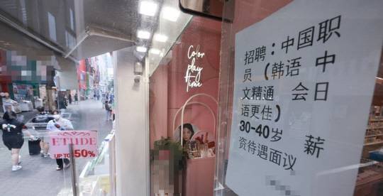서울 명동 거리의 한 화장품 매장에 중국어 가능 직원 모집 구인 공고가 부착돼 있다.<연합뉴스>