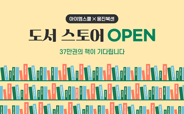 ‘아이엠스쿨 스토어’