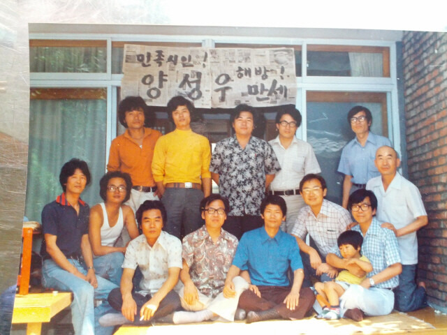 1977년 6월 유신체제를 비판한 장시 ‘노예수첩’이 일본 잡지에 실린 뒤 ‘국가모독죄’란 혐의로 구속된 양성우 시인은 79년 7월17일 제헌절 특사로 풀려났다. 그 길로 고은 시인의 서울 화곡동 자택에서 고인 등 자유실천문인협의회 회원들, 친구 등과 만나 밤새 석방 환영의 회포를 나눈 뒤 이튿날 아침 기념사진을 찍었다. 신문지를 붙여 ‘민족시인! 양성우 해방 만세!’라고 내건 펼침막은 고은 시인의 솜씨다. 뒷줄 왼쪽부터 시계 방향으로 장만철(장선우 감독), 성종대, 양관수, 이명준, 이시영, 고은, 박태순, 백낙청, 양성우, 염무웅, 임채정, 고인, 이진행. 한겨레 자료사진