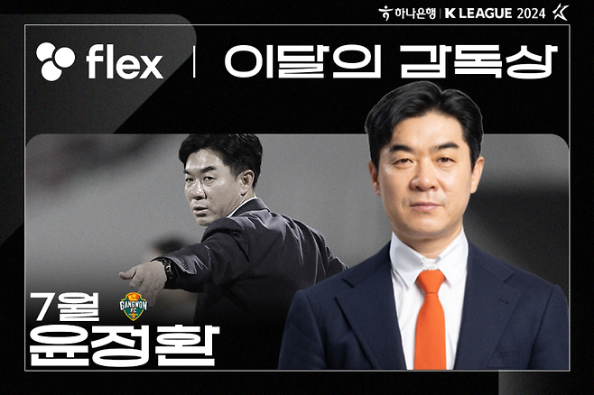 7월 이달의 감독상을 수상한 윤정환 강원 감독. 사진=프로축구연맹