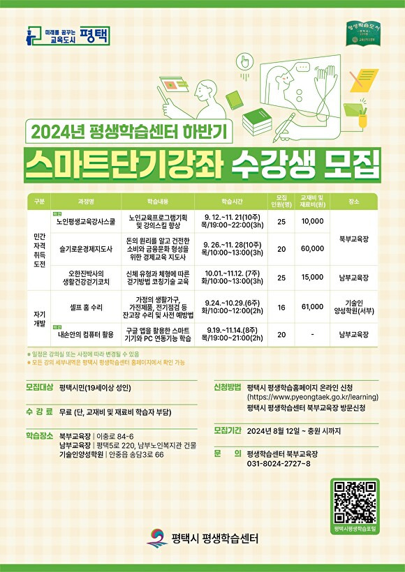 2024년 평택학습센터 하반기 스마트단기강좌 수강생 모집 홍보 웹 포스터 [사진=평택시]