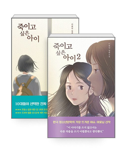 소설 『죽이고 싶은 아이』 1·2권 표지. 사진 우리학교