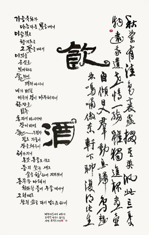 부산서화회전에 전시되는 김영순의 ‘飮酒(음주)’.  한국미협초대작가 부산서화회 제공