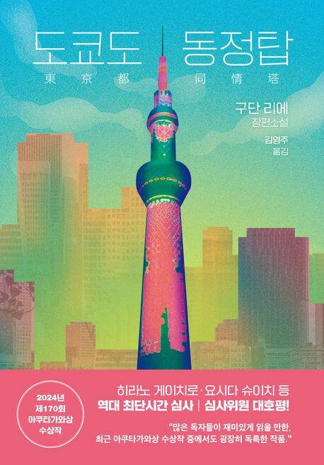 ‘도쿄도 동정탑’ (문학동네 刊)
