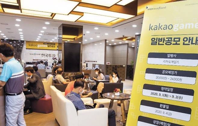 지난 2020년 9월 투자자들이 카카오게임즈 공모주 청약 및 상담을 받기 위해 대기하고 있다. [한국투자증권 제공]
