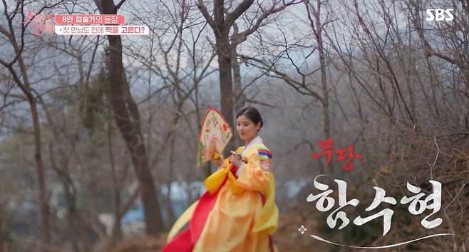 함수현/SBS ‘신들린 연애’ 캡처