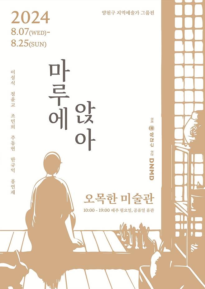 양천구 지역예술작가 그룹전 '마루에 앉아' [양천구 제공. 재판매 및 DB 금지]