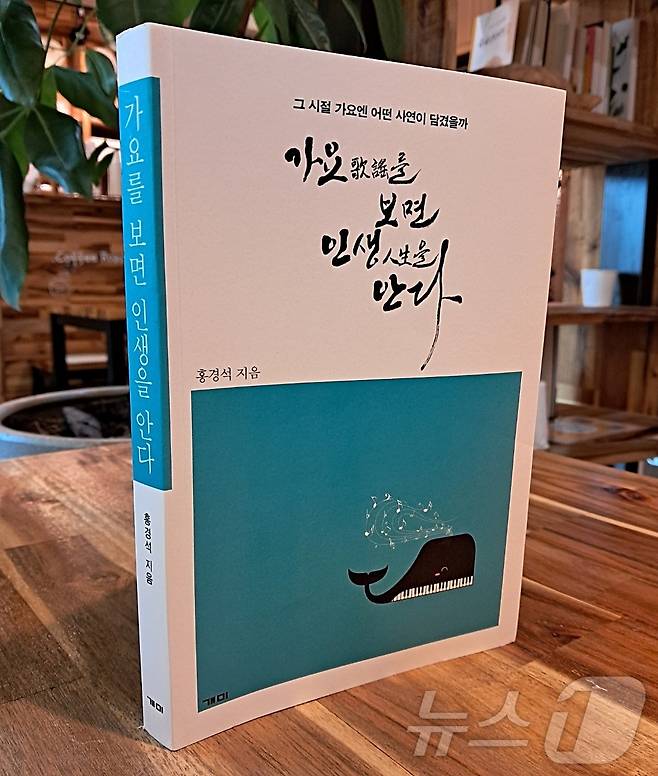 홍경석 작가의 저서 '가요를 보면 인생을 안다' 표지. /뉴스1 ⓒNews1 최일 기자