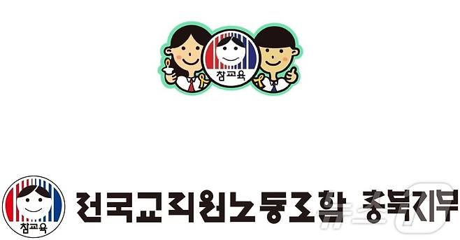 전교조 충북지부 로고/뉴스1