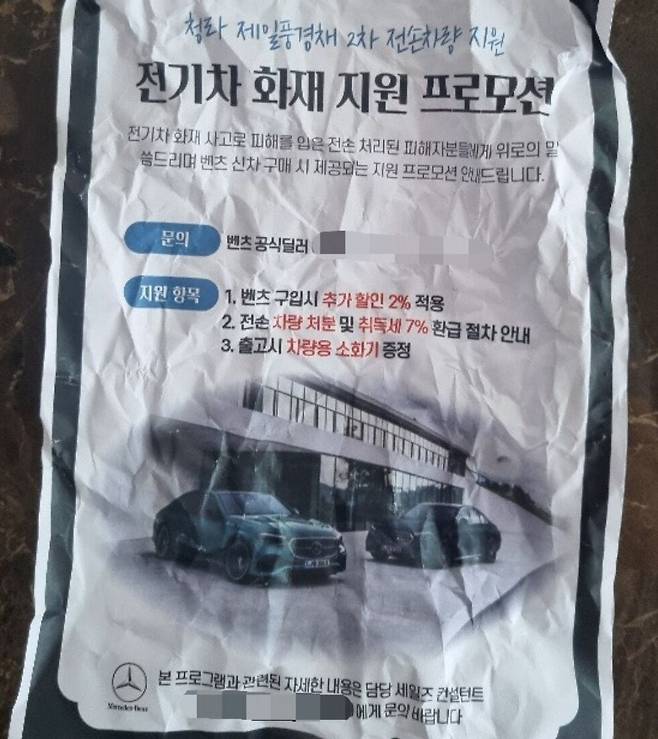 벤츠의 한 딜러사가 전기차 화재 피해 고객을 대상으로 전달한 광고지./독자 제공