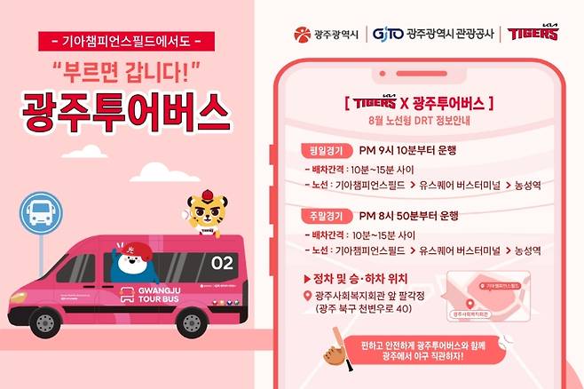 ▲ 광주투어버스 8월 노선형 DRT 정보안내 홍보물 [광주광역시]&nbsp;