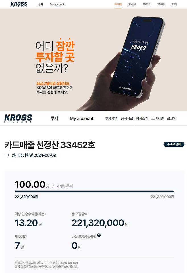 P2P 업체들은 짧은 기간(만기 7일)에 고수익을 얻을 수 있다는 점을 내세워 매출채권 투자 상품에 고객들을 유치했다. 하지만 PG사의 정산 지연 등으로 1000여 명의 투자자가 손실 위험에 처했다. 사진 출처 P2P 업체 홈페이지