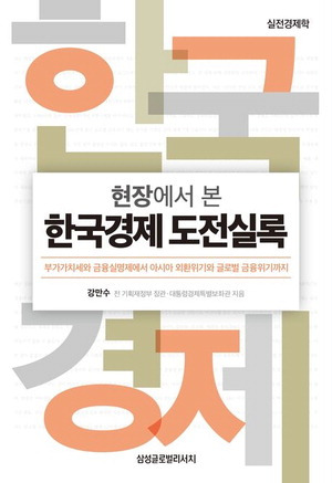 현장에서 본 한국경제 도전실록
강만수 지음
삼성글로벌리서치 펴냄, 4만5000원