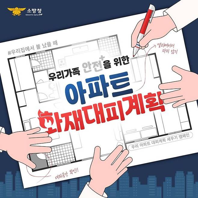 [대구=뉴시스] 아파트 대피 계획 세우기 포스터. (사진=대구강북소방서 제공) 2024.08.09. photo@newsis.com *재판매 및 DB 금지