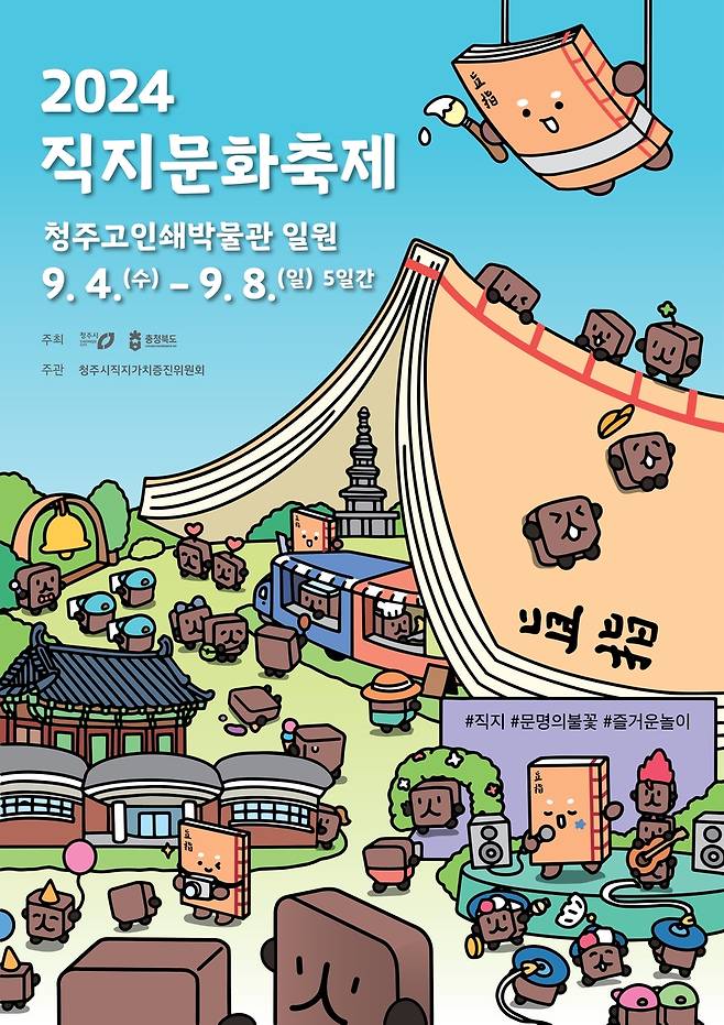 직지문화축제 포스터 [청주시 제공]