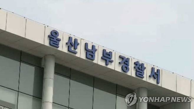 울산남부경찰서 [연합뉴스TV 제공]