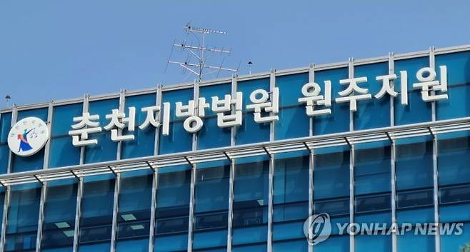 춘천지방법원 원주지원[사진출처=연합뉴스]