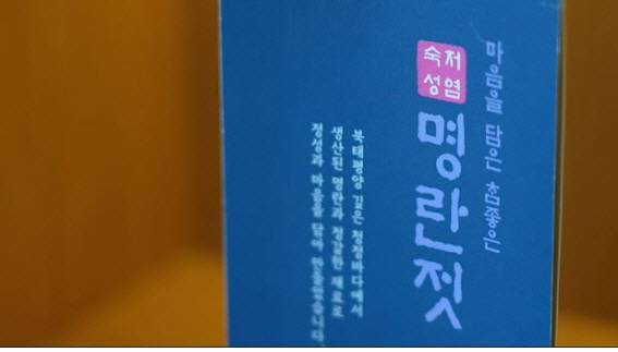 부산 동구 초량동에 위치한 명란브랜드연구소에서 판매하는 명란. 박혜원PD