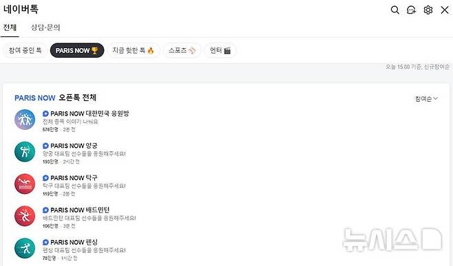 [서울=뉴시스] 10일 네이버에 따르면 네이버 올림픽 오픈톡 누적 방문 횟수는 전날 오후 3시 기준 1518만회다. (사진=네이버톡 페이지 캡처)