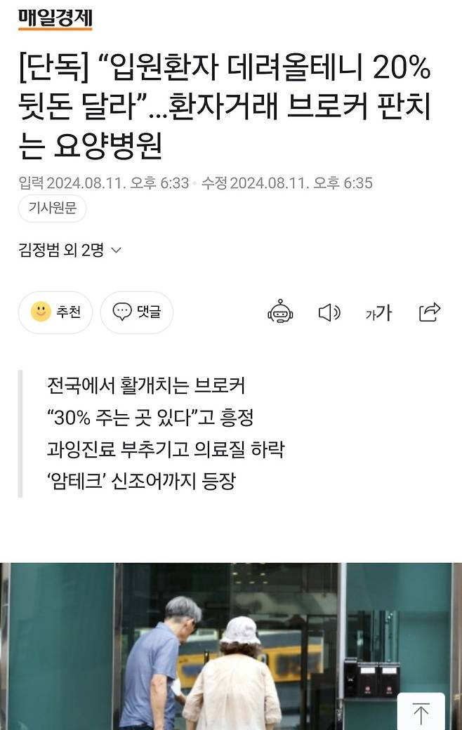 “입원환자 데려올테니 20% 뒷돈 달라”…환자거래 브로커 판치는 요양병원