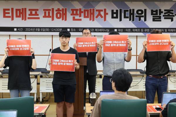 지난 6일 오후 서울 여의도 국회 의원회관에서 열린 ‘티메프 피해 판매자 비상대책위원회 발족식’에서 피해자들이 구영배 큐텐 대표 구속 수사와 피해자 구제 대책 등을 요구했다. 연합뉴스