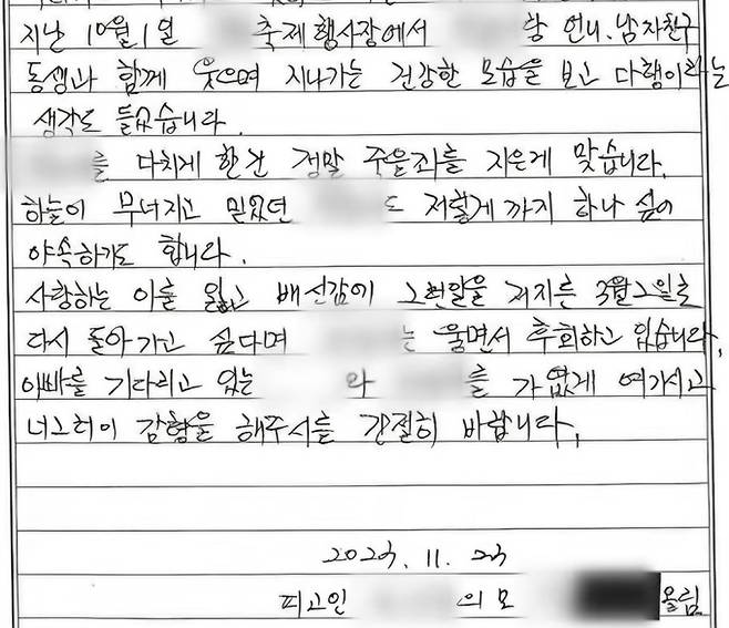 가해 남성의 어머니가 재판부에 제출한 선처 탄원서. YTN 보도화면 갈무리