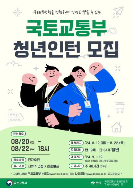 국토교통부 하반기 청년인턴 모집 포스터 (사진=국토교통부)