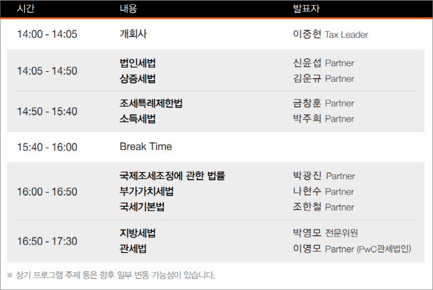 삼일PwC의 ‘2024 세법 개정안 설명회’ 프로그램(사진=삼일PwC)