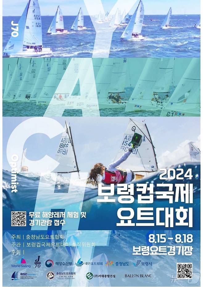 ‘2024 보령컵 국제요트대회’ 포스터. /뉴스1