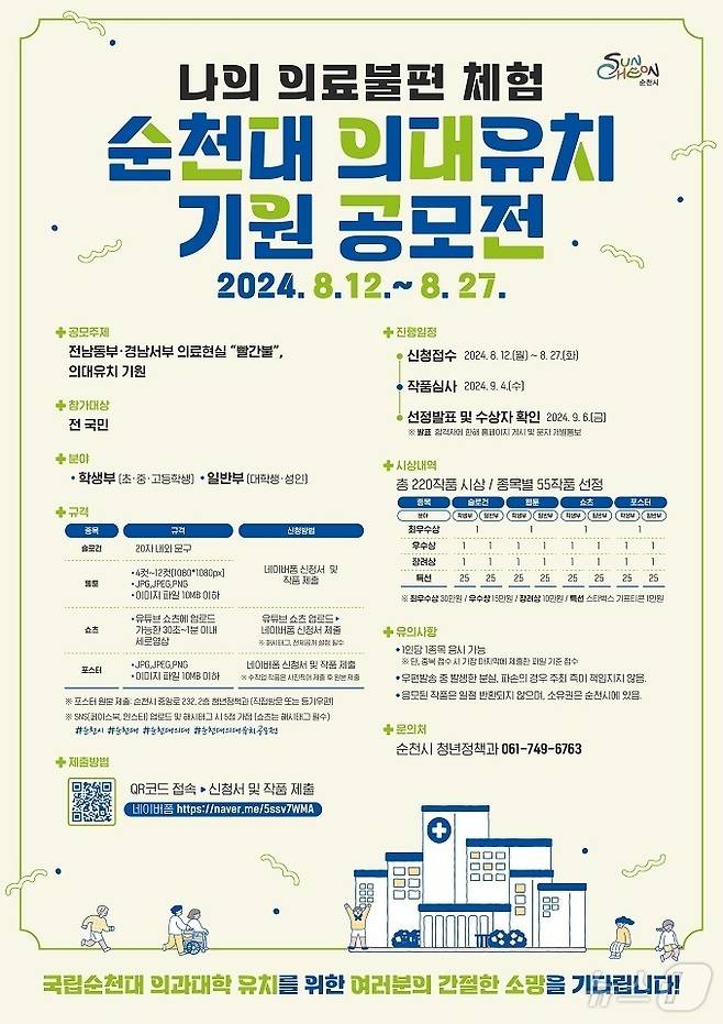 순천대 의과대학 유치 기원 공모전 홍보 포스터.(순천시 제공)2024.8.12/뉴스1