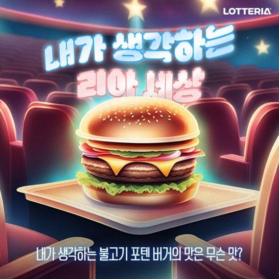 롯데리아, 나만의 불고기 버거 이미지는? AI 활용