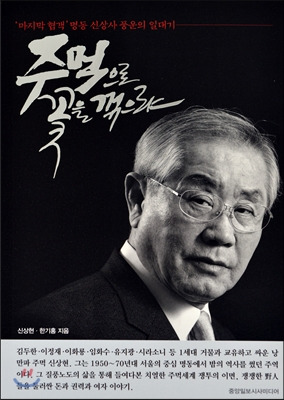 일명 '신상사'로 불리며 1970년대 명동 주먹세계 일인자로 군림했던 조직폭력배 두목 신상현씨가 지난 10일 향년 92세로 별세했다. 사진은 지난 2013년 출간한 고인의 회고록 '주먹으로 꽃을 꺾으랴' 표지. [사진=중앙일보시사미디어]