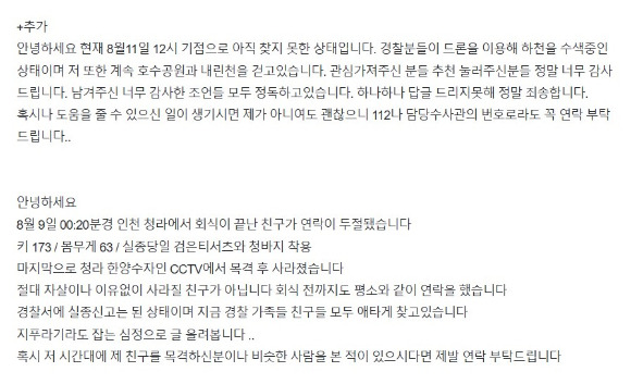 인천 청라에서 회식 후 집에 귀가하던 20대 남성이 실종돼 경찰이 수색 중이다. 사진은 실종된 남성의 지인이 온라인 커뮤니티에 올린 글. [사진=온라인 커뮤니티]