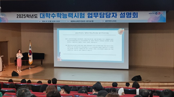 12일 충북교육연구정보원에서 열린 ‘2025학년도 대학수학능력시험 업무처리지침·원서접수 프로그램 설명회’ 모습. [사진=충북교육청]