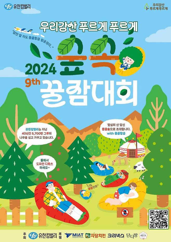 [서울=뉴시스] 2024 우리강산 푸르게 푸르게 숲속꿀잠대회 이미지. 2024.08.12. (사진=유한킴벌리 제공) *재판매 및 DB 금지