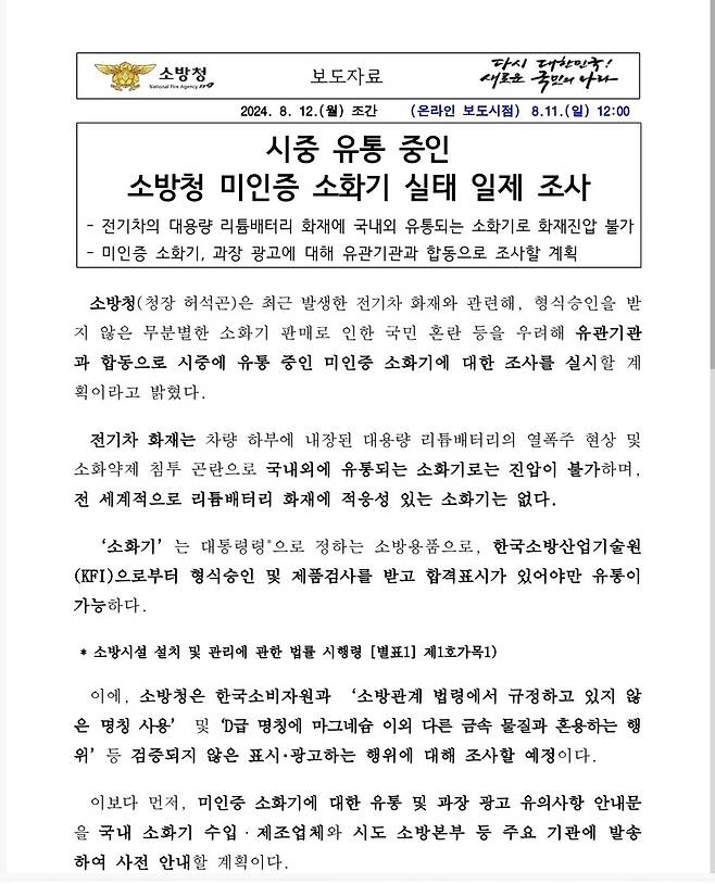 12일 오전 소방청이 보도자료를 통해 미인증 소화기 실태조사를 진행한다고 밝혔다.&nbsp;ⓒ소방청 제공