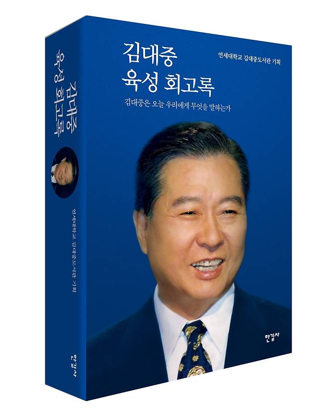 '김대중 육성 회고록'(한길사 제공)