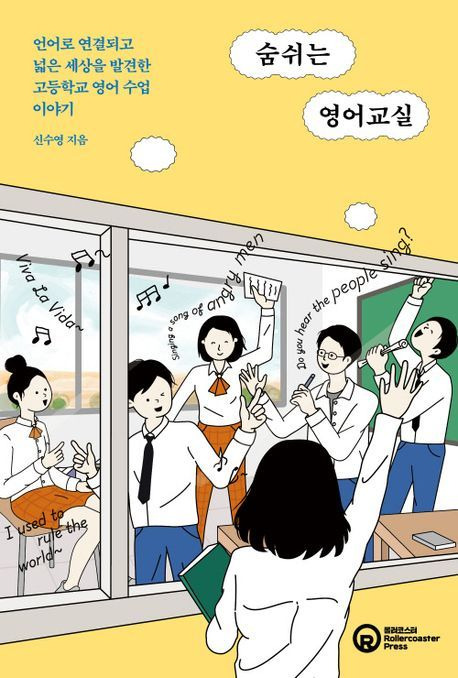 '숨쉬는 영어교실'(롤러코스터 제공)