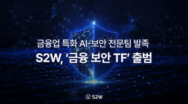 S2W가 금융권 특화 '금융 보안TF'를 발족한다. (사진=S2W)