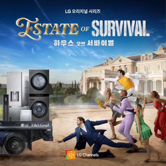 LG전자는 12일(현지시간) 자체 제작한 오리지널 콘텐츠인 '하우스 오브 서바이벌(Estate of Survival)'을 프라임 비디오에 론칭했다. LG전자 제공