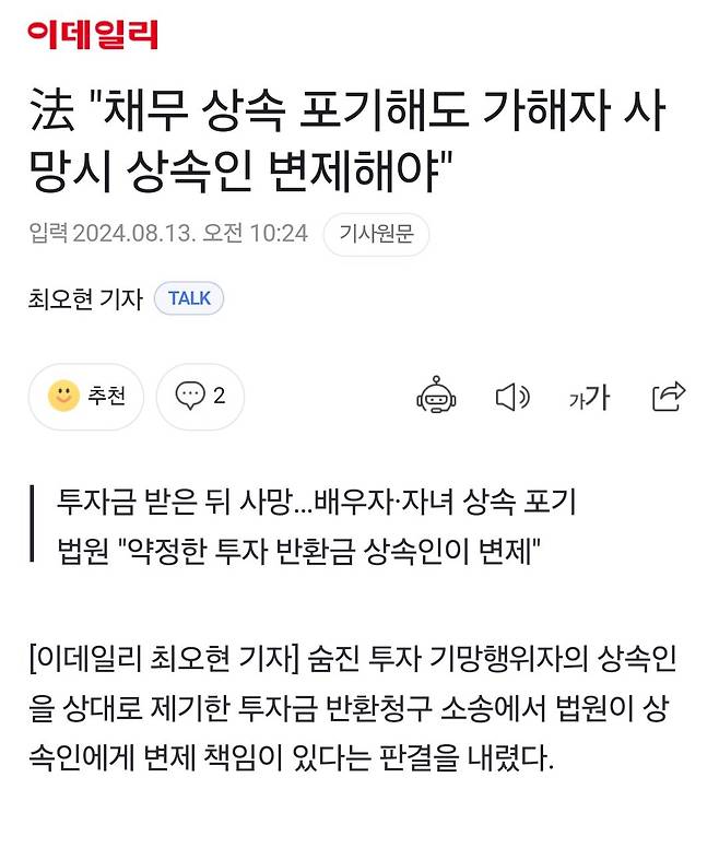 法 "채무 상속 포기해도 가해자 사망시 상속인 변제해야"