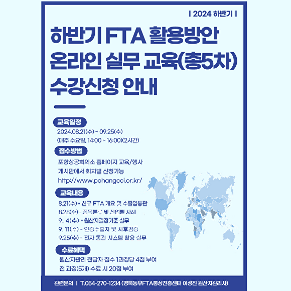 포항상공회의소 하반기 FTA 활용방안 온라인 실무 강좌 포스터.  [사진=포항상공회의소]